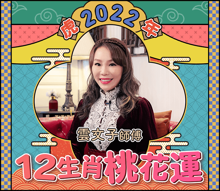 【虎年運程2022】12生肖愛情運勢 4大最旺桃花！附增運必備飾物｜雲文子奇門遁甲
