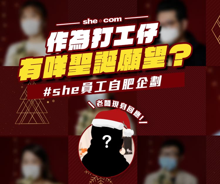 【自肥企劃】作為打工仔你有咩聖誕願望？老闆現身回應！