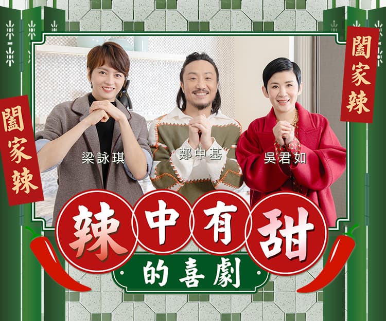 《闔家辣》｜吳君如x梁詠琪x鄭中基專訪：辣中帶甜的喜劇！最值得期待竟然是「屎坑戲」？