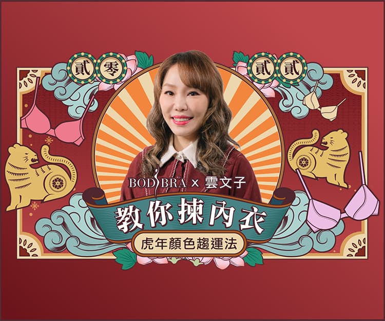 虎年顏色催運法 - BodiBra x 雲文子教你揀內衣