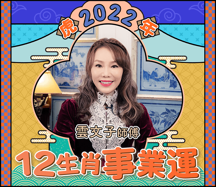 【虎年運程2022】12生肖事業運︰肖牛福星高照！肖蛇危機四伏！｜雲文子奇門遁甲