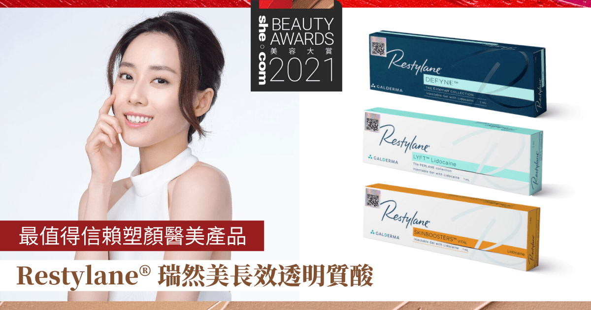 【Beauty Awards 2021】最值得信賴塑顏醫美產品：Restylane®瑞然美 多重認證用得安心