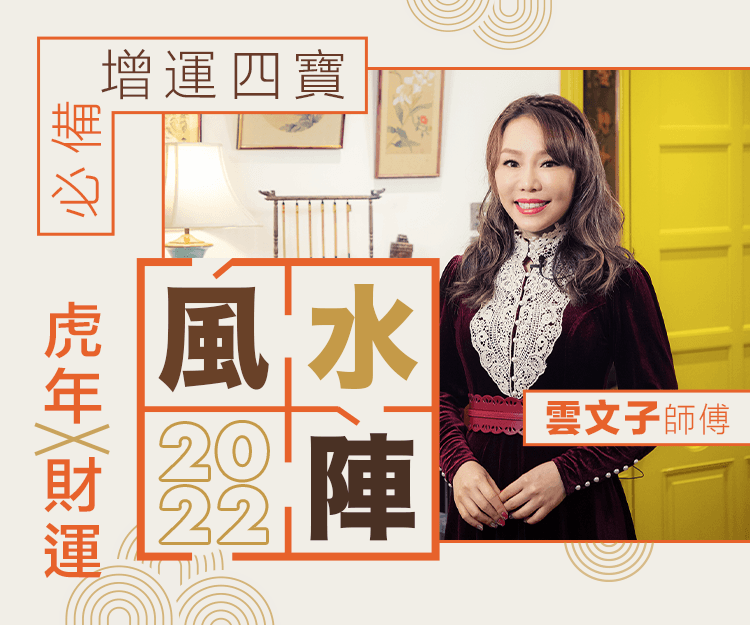 虎年財運風水陣！附必備增運四寶  2022賺多啲｜雲文子奇門遁甲
