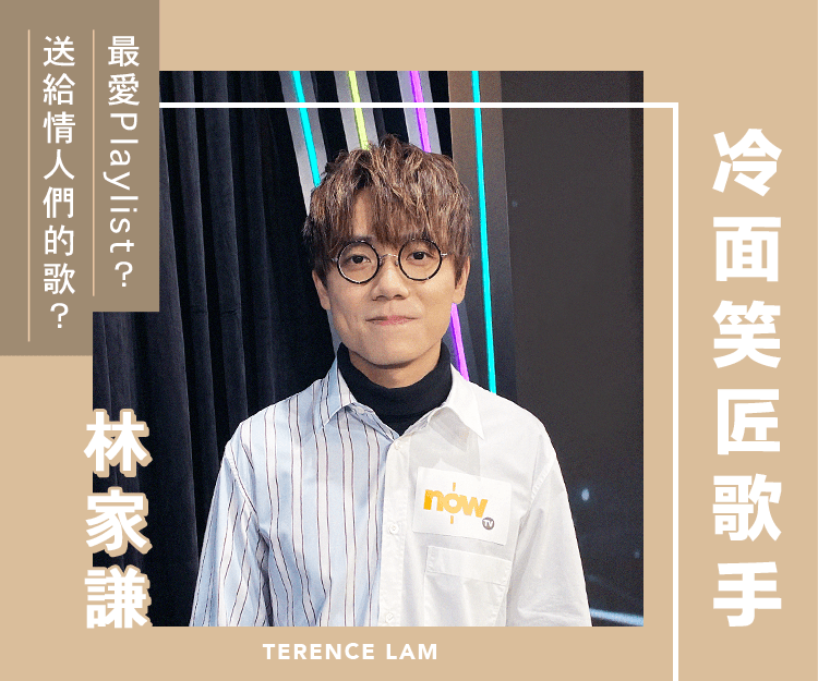 冷面笑匠歌手 — 林家謙｜最愛Playlist？送給情人們的歌？