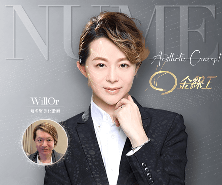 星級化妝師Will Or：專程返港只為「金線王」