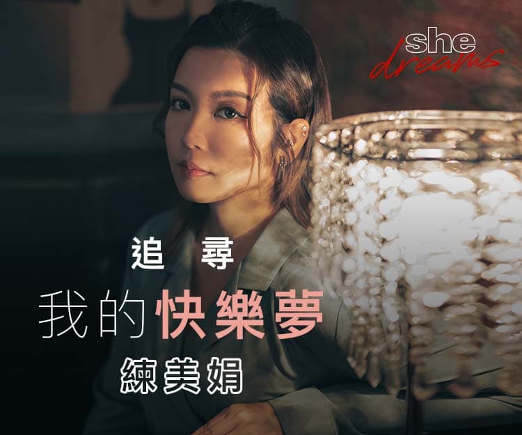 【#shedreams】ViuTV 藝人練美娟由主持轉型做演員！目標參與金像獎 寄望：每天也要活得快樂