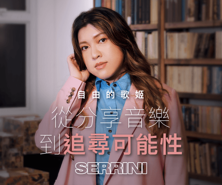 【#shedreams】陀地歌姬Serrini談夢想聊自我分享虛偽：希望呢個世界可以令你與時並進