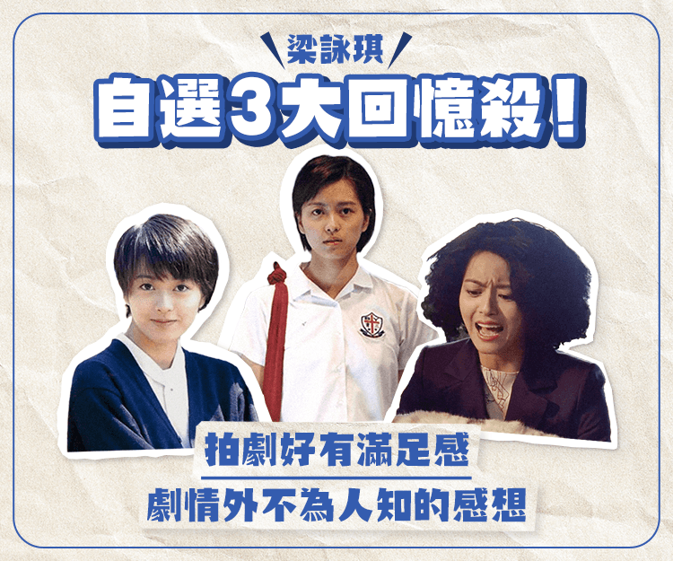 梁詠琪自選3大回憶殺！分享劇情外不為人知的感想
