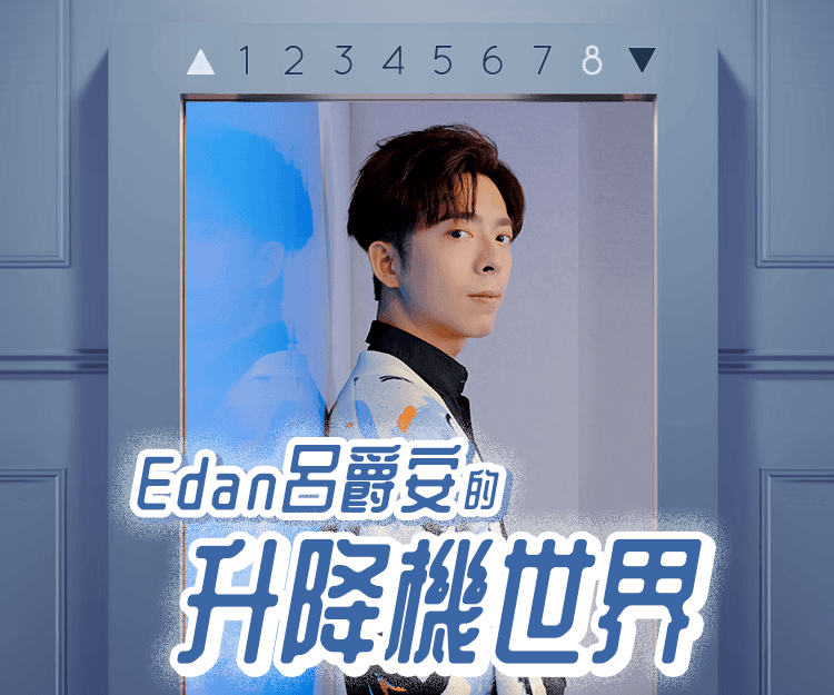 【Edan呂爵安的升降機世界】新歌《Elevator》拋開情歌王子包袱 不能說的搭?密事？有生之年要推出的歌竟是⋯⋯