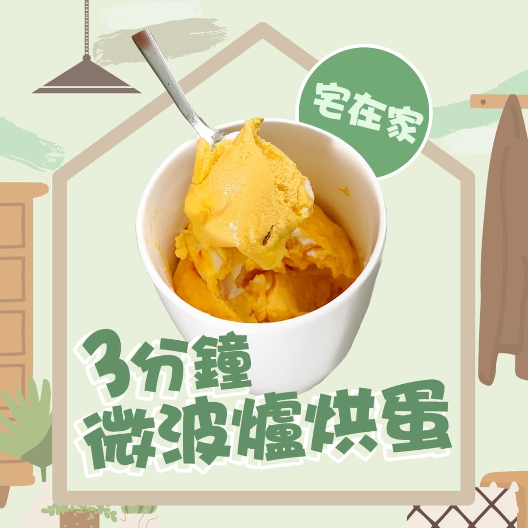 宵夜食咩好？懶人必學 3分鐘微波爐烘蛋