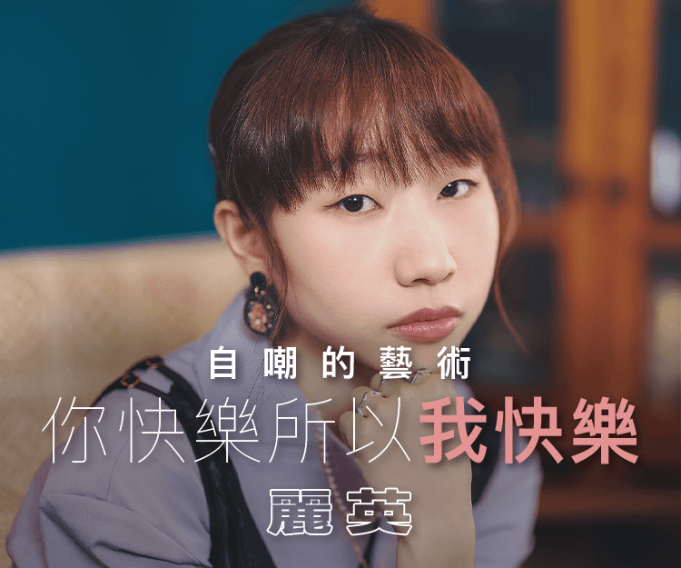 【#shedreams】小薯茄麗英 不介意缺點變笑點 矮妹自嘲純粹想令人開心