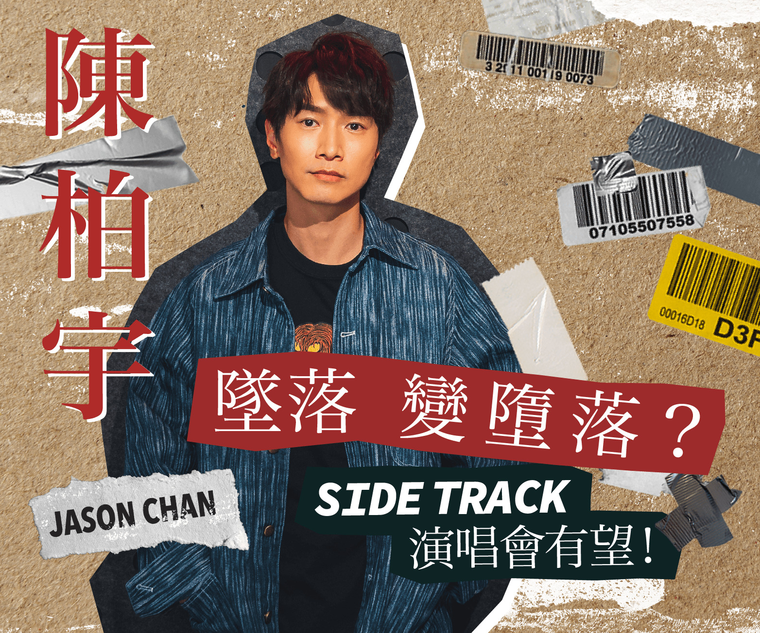 陳柏宇親自解構新歌 究竟係墜落定墮落？ 今年有機會開side track演唱會？
