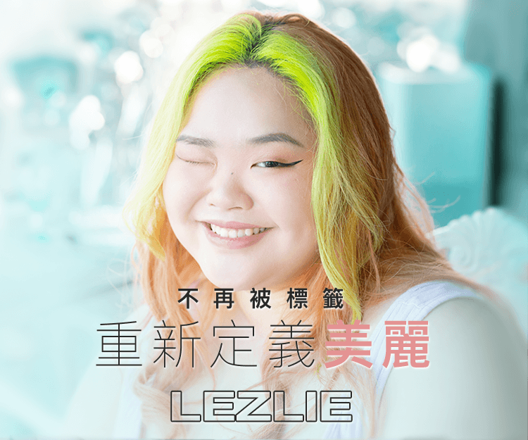 【#shedreams】不再被標籤 重新定義美麗 加大碼女生Lezlie：夢想對我而言是每天生存的原動力
