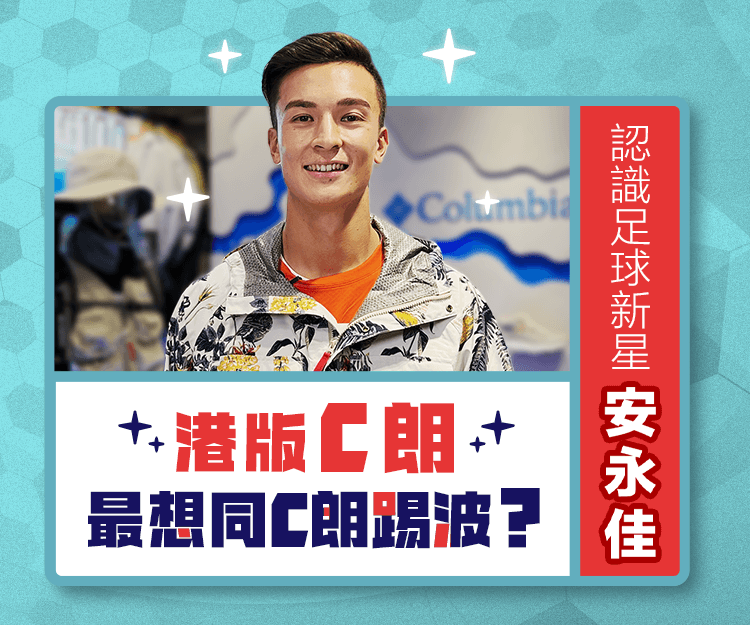 港版C朗｜港隊足球新星安永佳 最想同真C朗踢波？自爆理想型係……