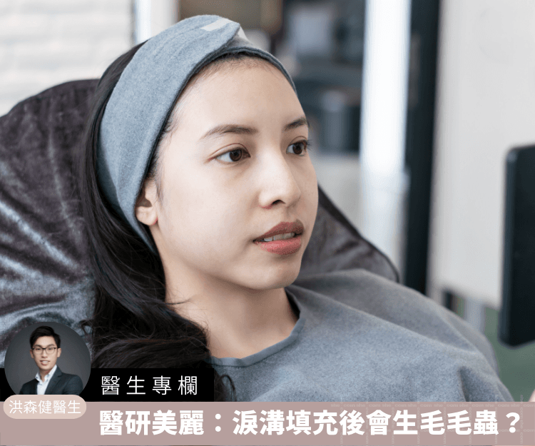 【醫生專欄】醫研美麗：淚溝填充後會生毛毛蟲？