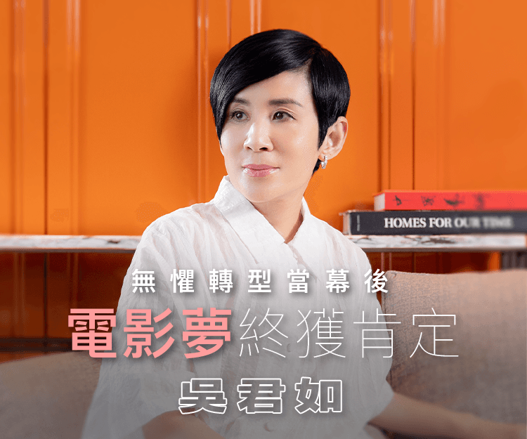 【#shedreams】喜劇女王吳君如無懼轉型當幕後  電影夢終獲國際肯定！稱讚Edan為人好學又生鬼
