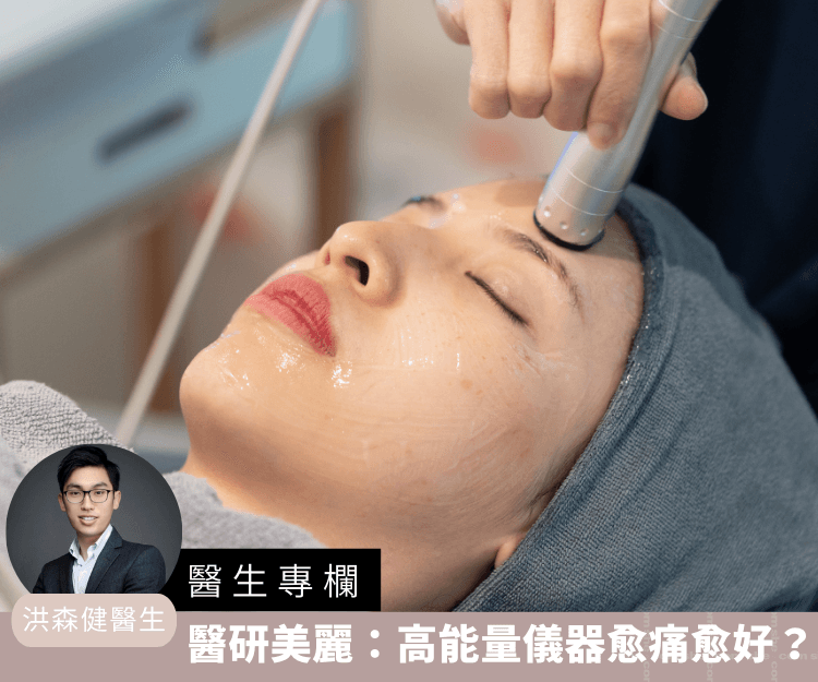 【醫生專欄】醫研美麗：高能量儀器愈痛愈好？