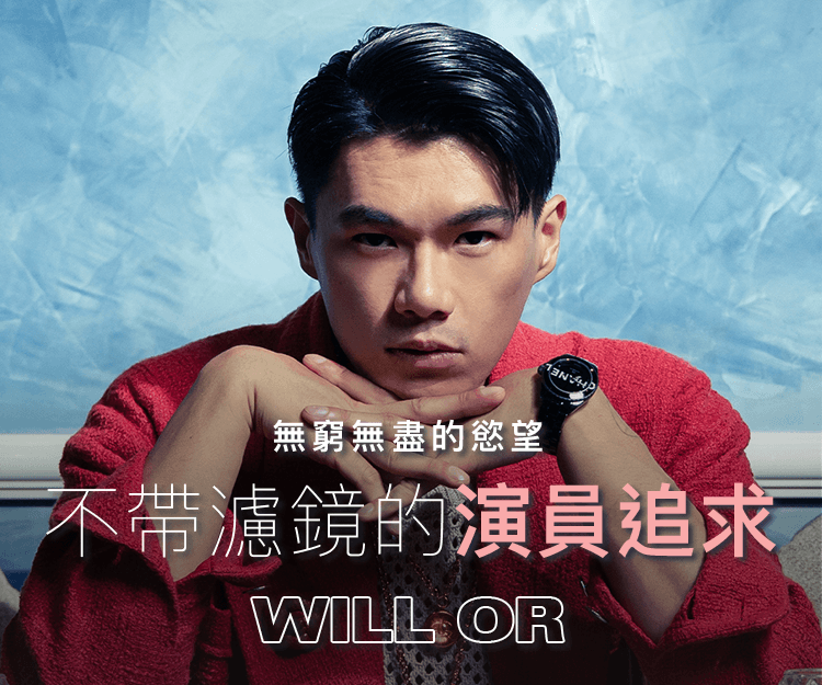 【#shedreams】年屆三十 ‧ 柯煒林Will Or｜過度渲染的追夢 胃口被養大的演員追求：演戲是無窮無盡的慾望