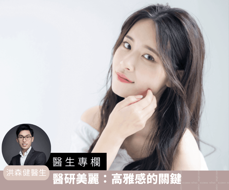 【醫生專欄】醫研美麗：高雅感的關鍵