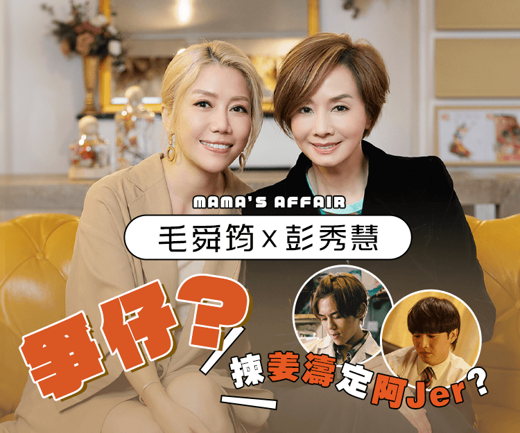 《阿媽有咗第二個》專訪｜毛舜筠 x 彭秀慧爭仔？最後揀姜濤定阿Jer？