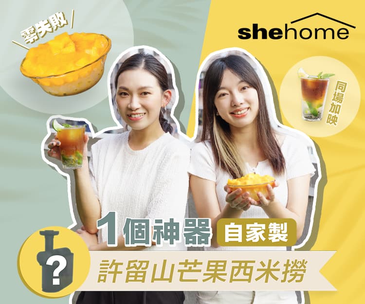 【#shehome】零失敗！1個神器 自家製許留山芒果西米撈