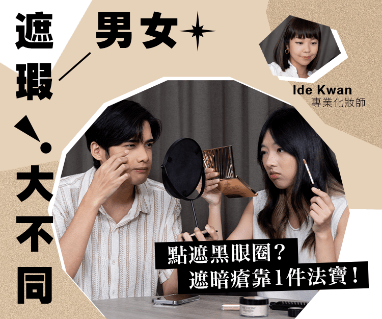 男女遮瑕大不同 點遮黑眼圈？遮暗瘡靠1件法寶！從「遮瑕無效」變成遮瑕達人