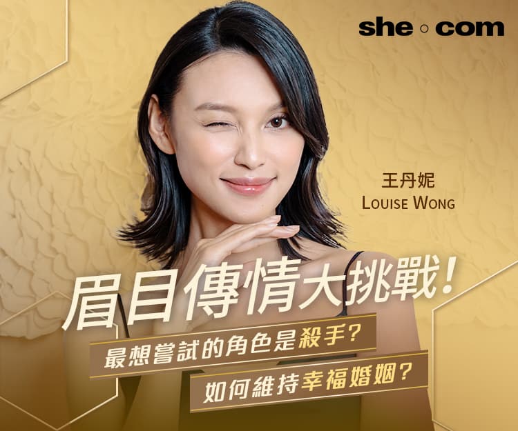 王丹妮眉目傳情大挑戰｜工作家庭護膚小揭秘 公開維繫幸福婚姻之道
