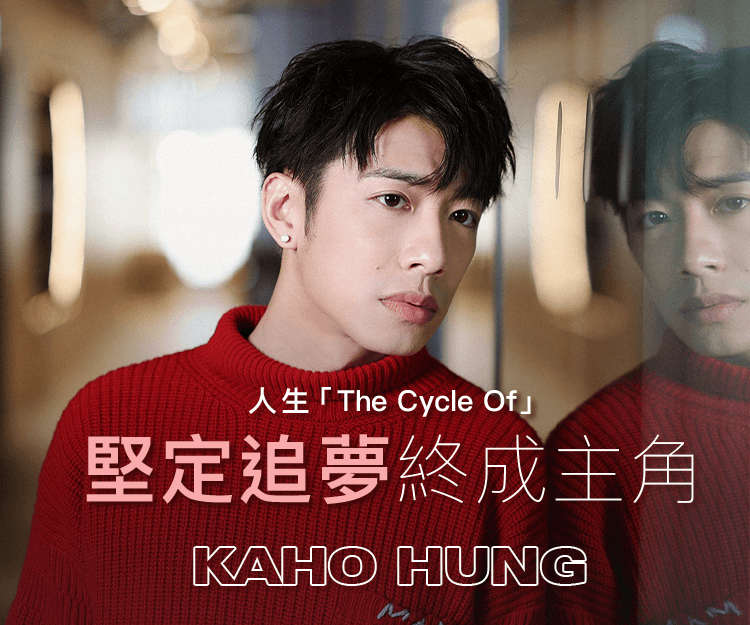 【#shedreams】洪嘉豪KaHo夢想由宏大變得渺小 只想身邊人驕傲 ：這是我人生的「The cycle of」