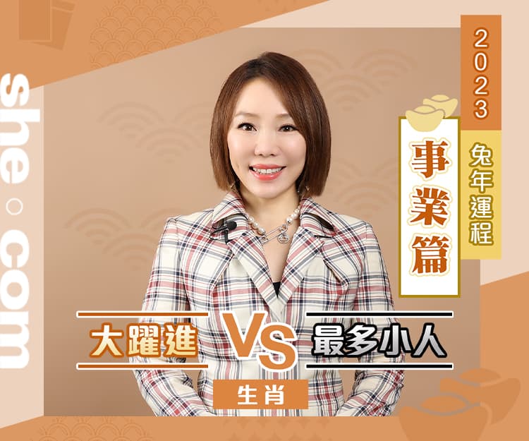 【2023兔年運程】12生肖事業運︰肖兔值太歲荊棘滿途？肖豬勢如破竹有貴人幫助｜雲文子奇門遁甲
