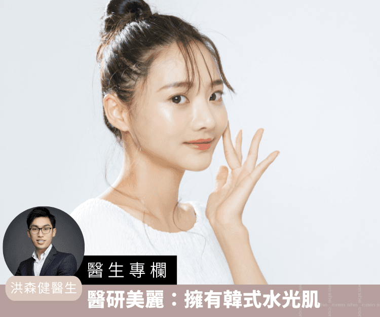 【醫生專欄】醫研美麗：擁有韓式水光肌
