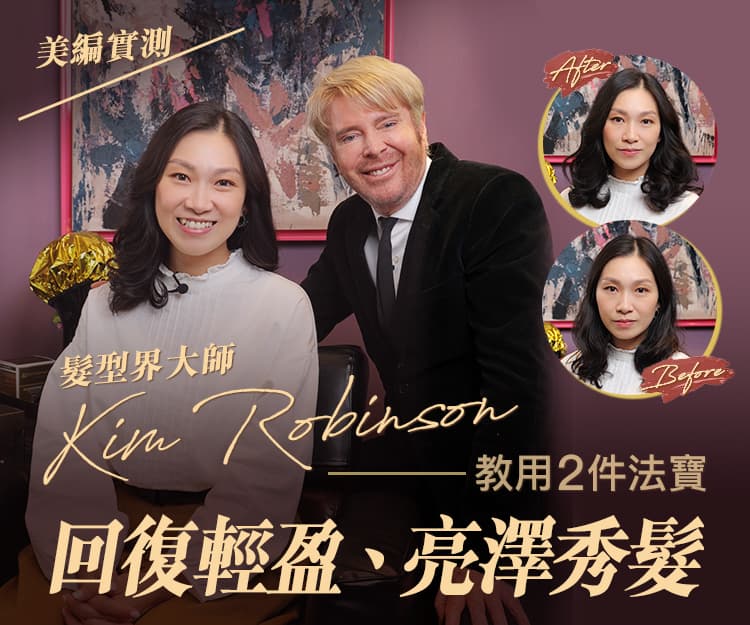 美編實測｜髮型界神級大師Kim Robinson親教用2大法寶  1分鐘極速修護  回復輕盈、亮澤秀髮
