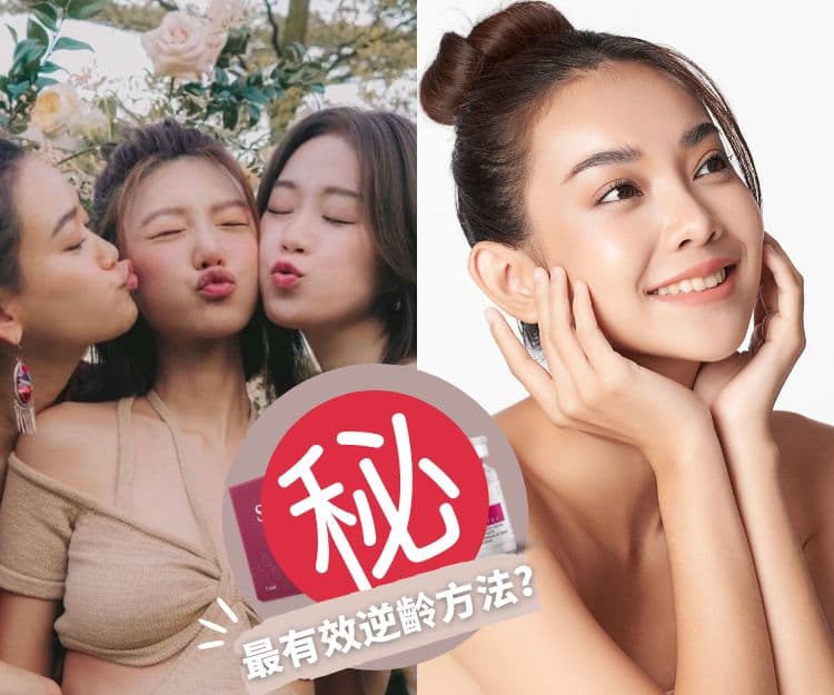 逆齡保養｜29+1不老的秘密  1個方法「逆齡」保養！重拾「原」來自信
