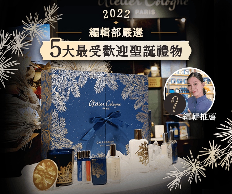 【聖誕節2022】編輯部嚴選5大最受歡迎聖誕禮物  首選是節日限定倒數月曆！