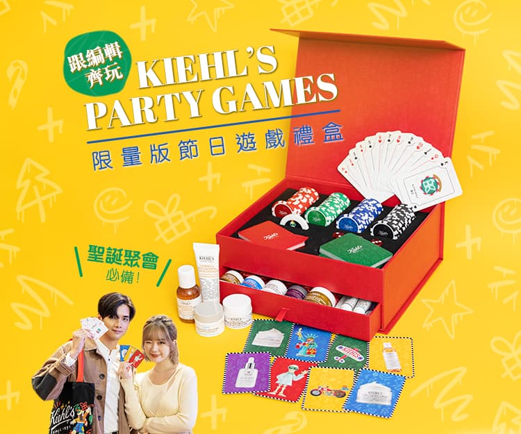【聖誕節2022】聖誕派對玩遊戲同時護膚！跟小編齊玩KIEHL’S PARTY GAMES限量版節日遊戲禮盒