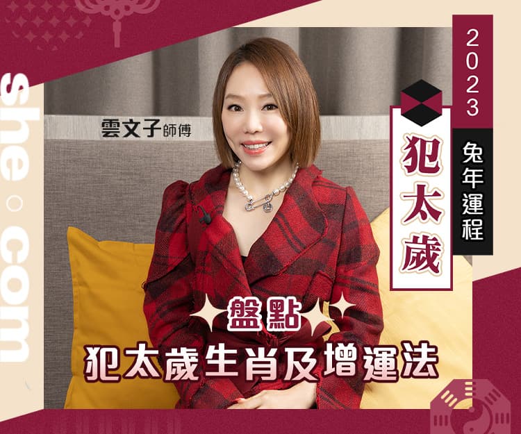 【兔年犯太歲2023】何謂刑太歲、沖太歲、值太歲？5個犯太歲生肖＋化解錦囊！｜雲文子奇門遁甲