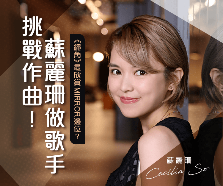 蘇麗珊轉型做歌手挑戰作曲！ 趣談《繩角》與鏡仔拍攝軼事  最欣賞邊位Mirror成員？