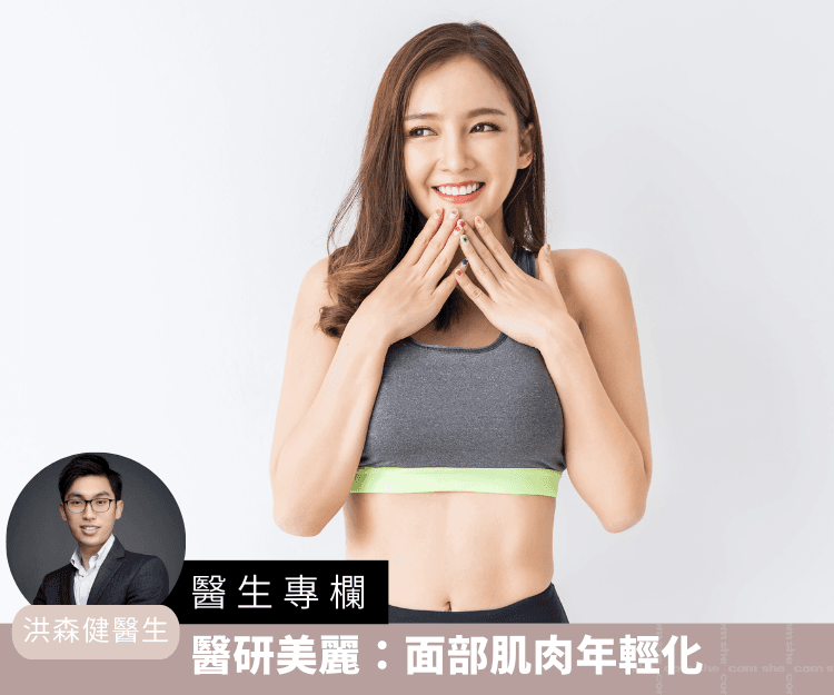 【醫生專欄】醫研美麗：面部肌肉年輕化