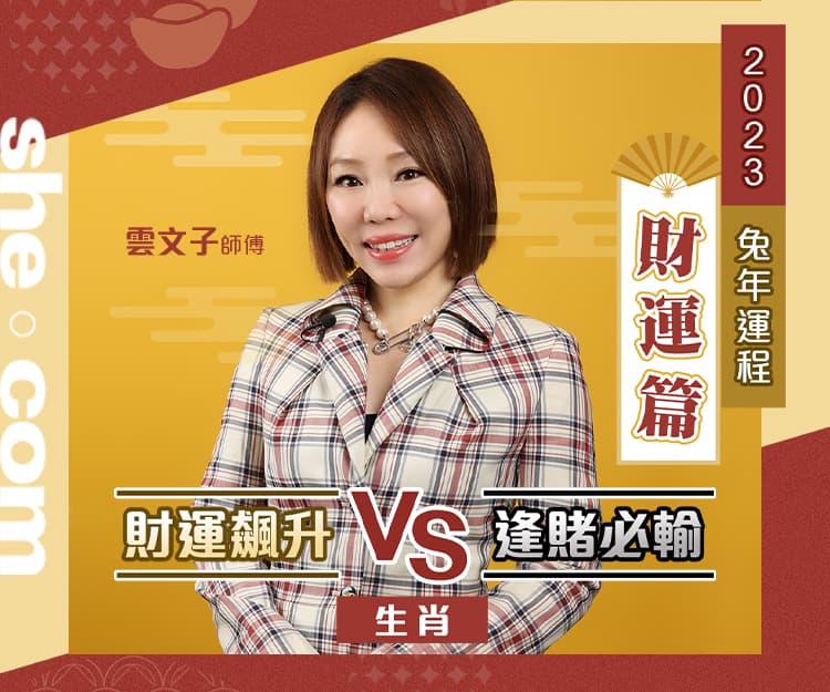 2023兔年運程︳12生肖財運︰肖羊財運飆升！肖兔肖狗豬逢賭必輸？｜雲文子奇門遁甲