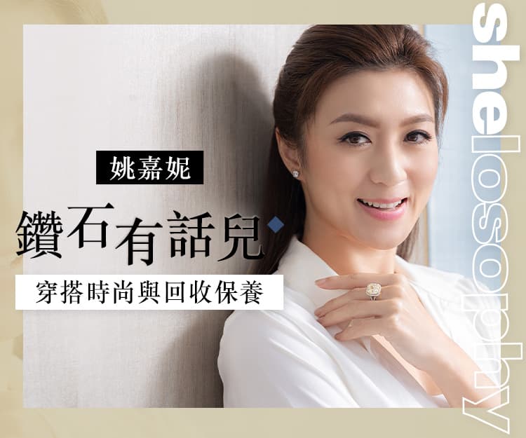 【#shelosophy】鑽石有話兒！姚嘉妮分享穿搭時尚與回收保養貼士