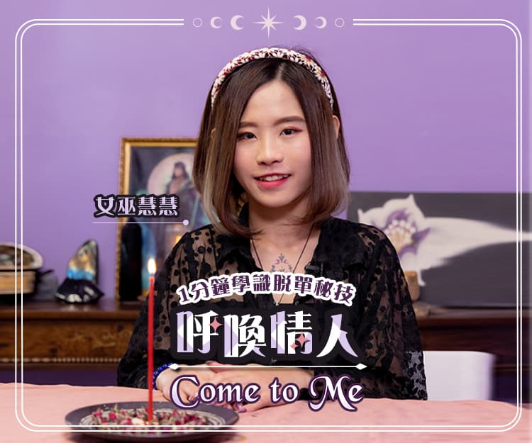 情人節2023｜女巫慧慧教你1分鐘學識脫單儀式：呼喚情人Come to Me