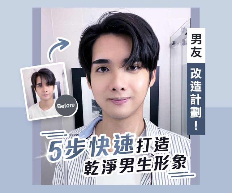 男友改造計劃！小編教你5步快速打造乾淨男生形象：重點原來是遮瑕？