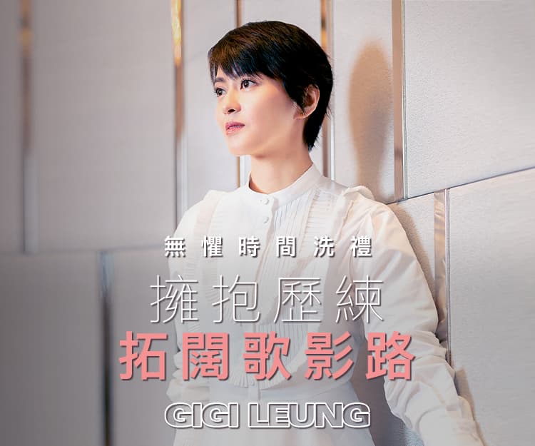 【#shedreams】Gigi梁詠琪卸下偶包  從歌手到喜劇之路  自誇：私底下嘅我都搞笑㗎！
