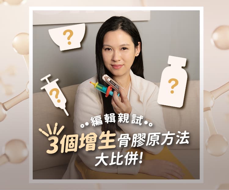 【編輯實試】3個增生骨膠原方法大比併！想刺激骨膠原增生令肌膚回復20歲肌齡 哪款最快最有效？