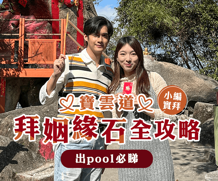 拜月老｜香港4大拜姻緣好去處：寶雲道拜姻緣石流程完整教學：摸石原來係禁忌？
