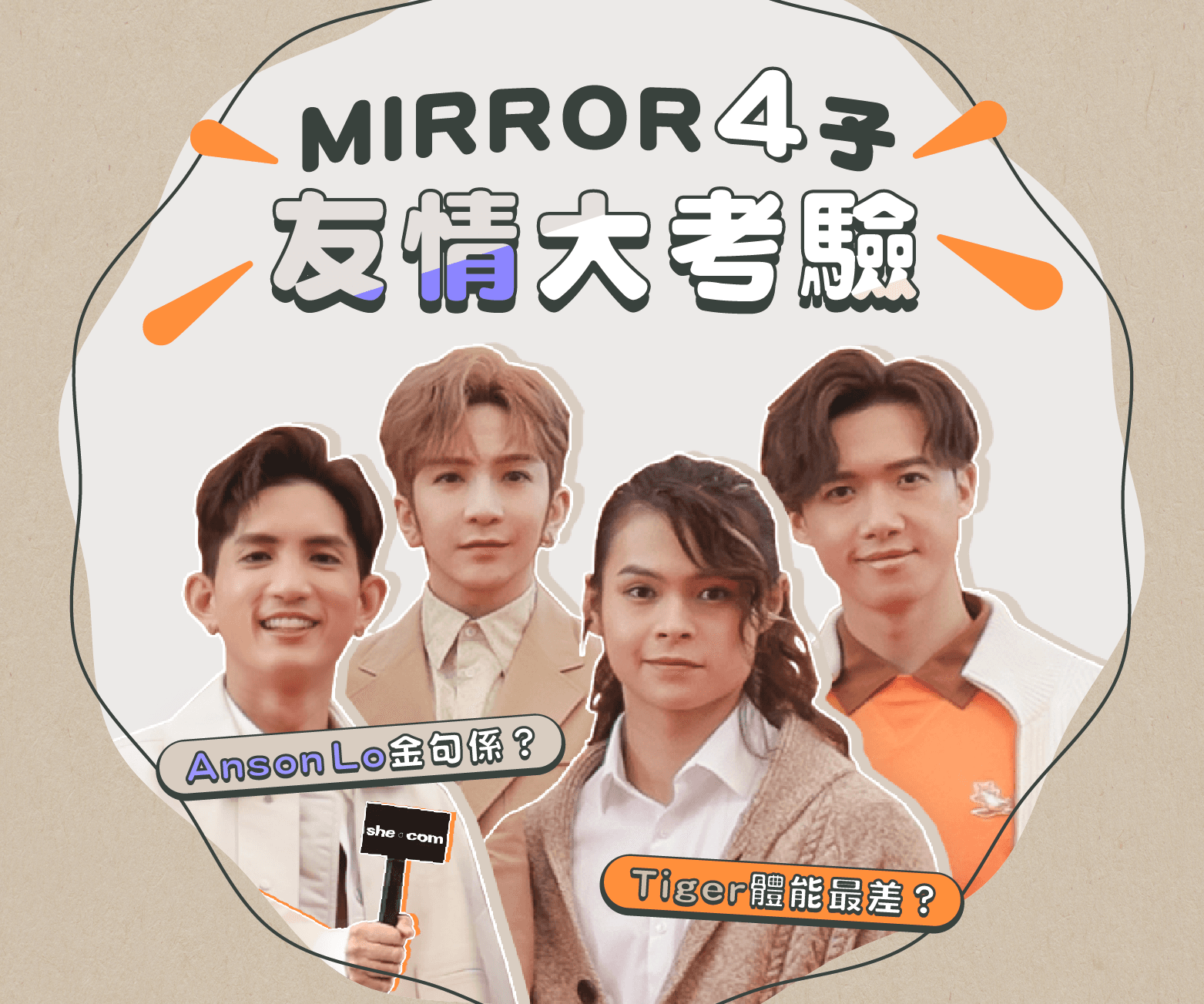 MIRROR 4子  友情大考驗    Tiger體能最差？Lokman最想同讀者做一種運動！