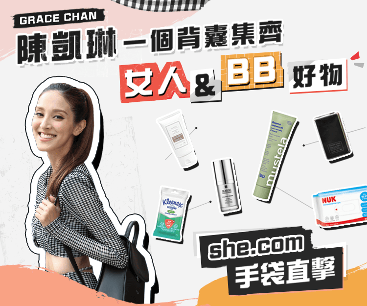 she.com手袋直擊！陳凱琳Grace 1個背囊集齊女人及BB好物