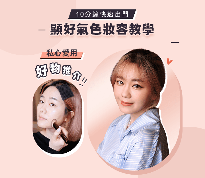10分鐘快速出門、顯好氣色日常妝容教學！美編私心愛用化妝好物推介