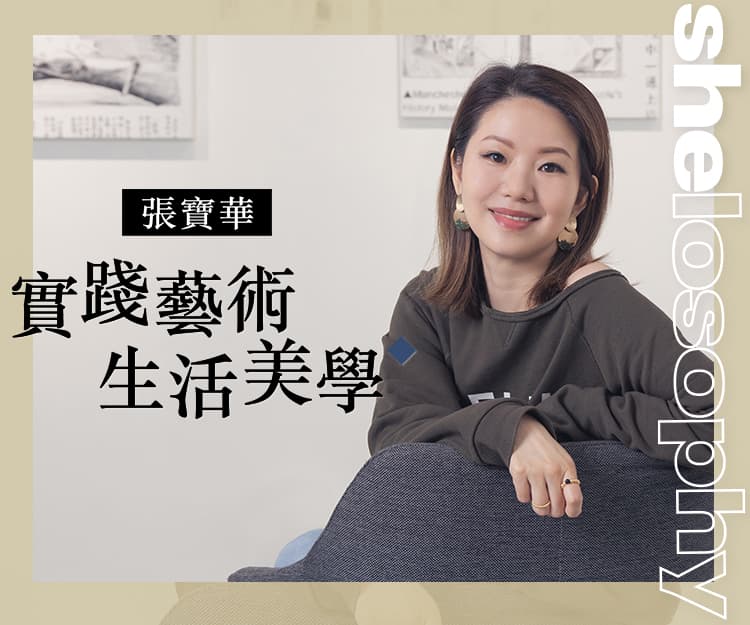 【#shelosophy】張寶華實踐藝術生活美學 從新聞主播到藝術創作與投資