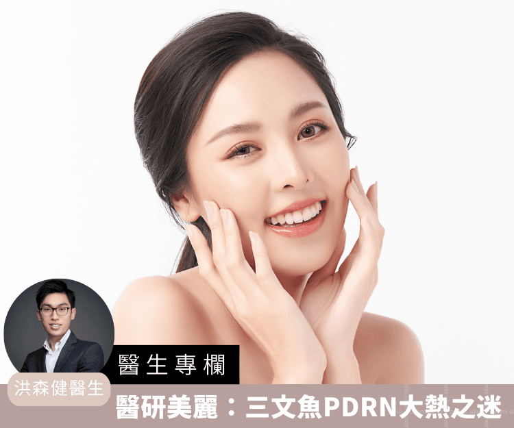 【醫生專欄】醫研美麗：三文魚PDRN 大熱之迷