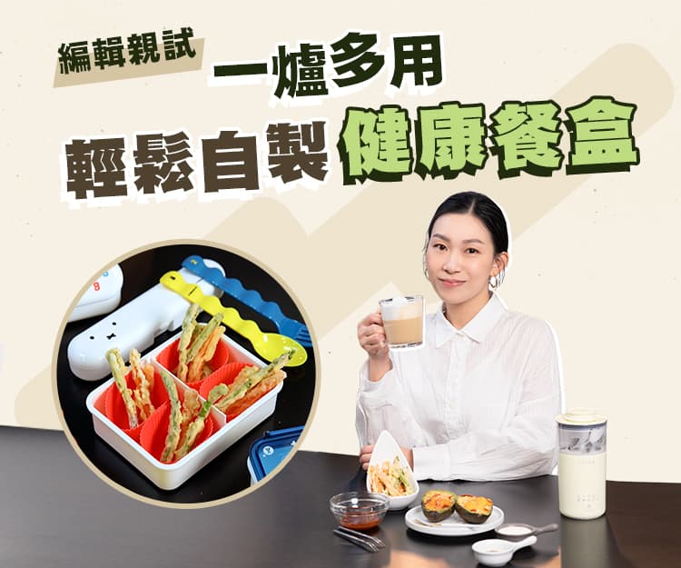 【 編輯親試 】一爐多用  輕鬆自製2款健康餐盒：牛油果焗雞蛋、蔬菜天婦羅配青芥蛋黃醬 